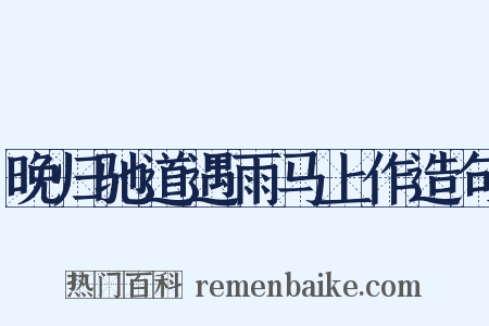 晚归驰道遇雨马上作造句是什么意思的图片